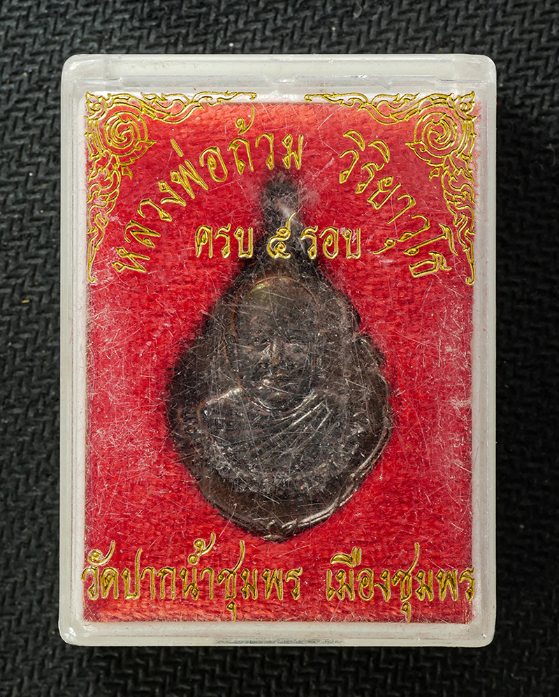 16Sep25 (148)d.jpg - เหรียญเลื่อนสมณศักดิ์ หลวงพ่อถ้วม วิริยาวุโธ วัดปากน้ำชุมพร อ.เมือง จ.ชุมพร อวยุวัฒนมงคล 5 รอบ 60 ปี พ.ศ2525 เหรียญเนื้อทองแดง พระเก่าสวย มวลสารดี วาร [..] | https://kamulet.in.th